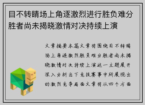 目不转睛场上角逐激烈进行胜负难分胜者尚未揭晓激情对决持续上演