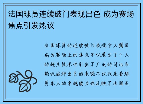 法国球员连续破门表现出色 成为赛场焦点引发热议