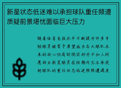 新星状态低迷难以承担球队重任频遭质疑前景堪忧面临巨大压力