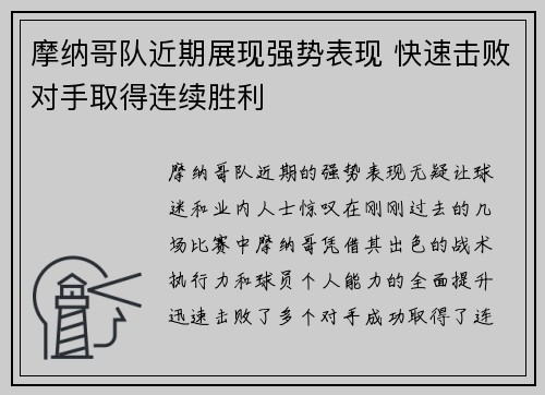摩纳哥队近期展现强势表现 快速击败对手取得连续胜利