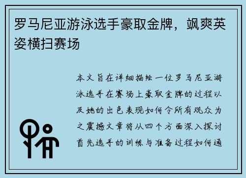 罗马尼亚游泳选手豪取金牌，飒爽英姿横扫赛场