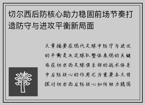 切尔西后防核心助力稳固前场节奏打造防守与进攻平衡新局面