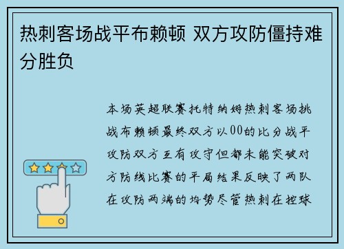 热刺客场战平布赖顿 双方攻防僵持难分胜负