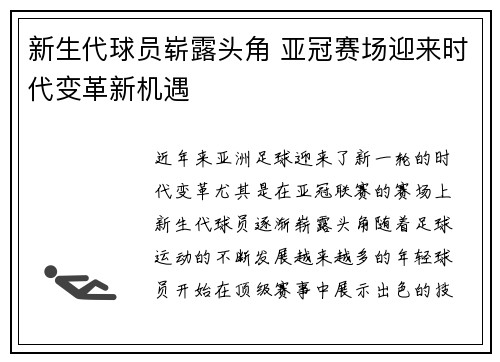 新生代球员崭露头角 亚冠赛场迎来时代变革新机遇