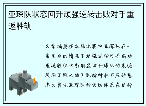 亚琛队状态回升顽强逆转击败对手重返胜轨