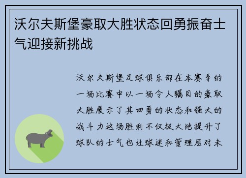 沃尔夫斯堡豪取大胜状态回勇振奋士气迎接新挑战