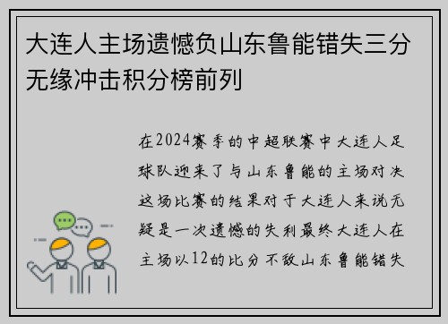 大连人主场遗憾负山东鲁能错失三分无缘冲击积分榜前列