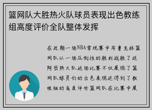 篮网队大胜热火队球员表现出色教练组高度评价全队整体发挥
