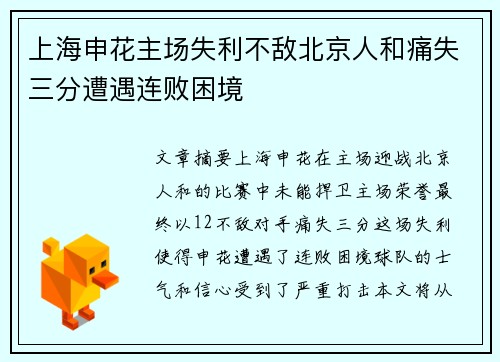 上海申花主场失利不敌北京人和痛失三分遭遇连败困境