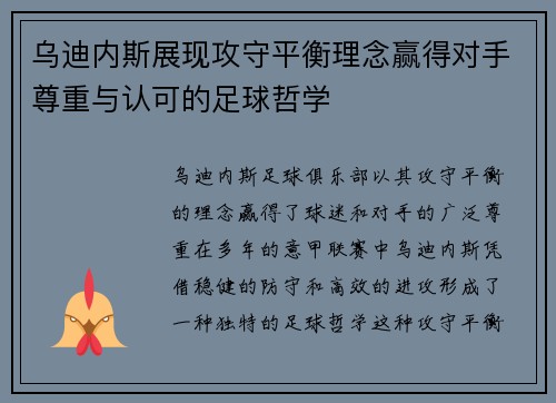 乌迪内斯展现攻守平衡理念赢得对手尊重与认可的足球哲学