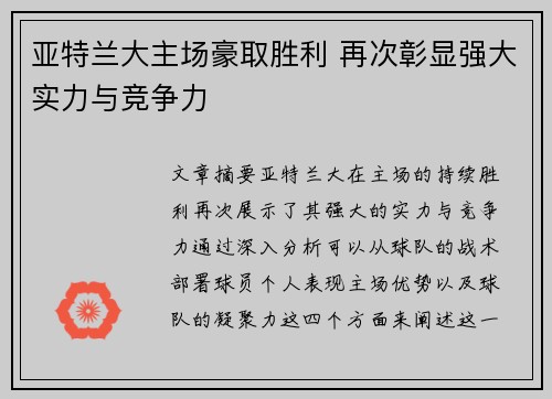 亚特兰大主场豪取胜利 再次彰显强大实力与竞争力