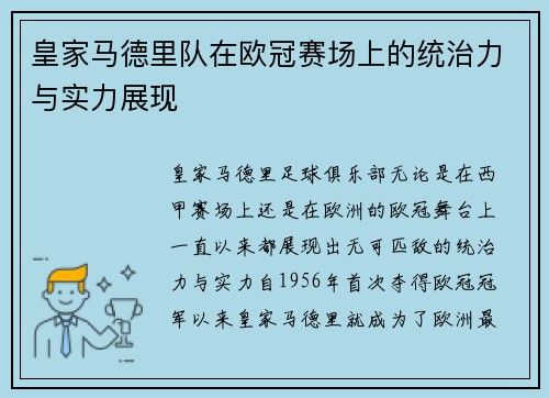 皇家马德里队在欧冠赛场上的统治力与实力展现