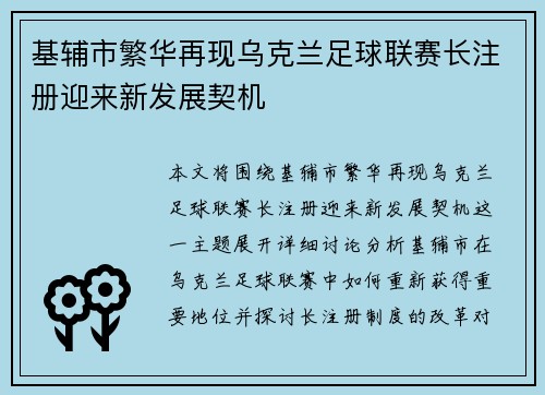 基辅市繁华再现乌克兰足球联赛长注册迎来新发展契机