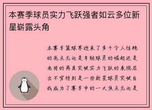 本赛季球员实力飞跃强者如云多位新星崭露头角