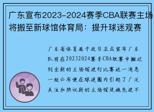广东宣布2023-2024赛季CBA联赛主场将搬至新球馆体育局：提升球迷观赛体验