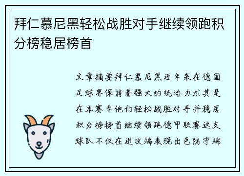 拜仁慕尼黑轻松战胜对手继续领跑积分榜稳居榜首