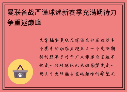曼联备战严谨球迷新赛季充满期待力争重返巅峰