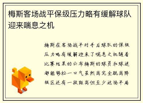 梅斯客场战平保级压力略有缓解球队迎来喘息之机
