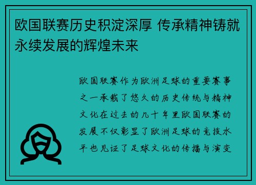欧国联赛历史积淀深厚 传承精神铸就永续发展的辉煌未来