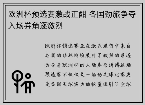 欧洲杯预选赛激战正酣 各国劲旅争夺入场券角逐激烈