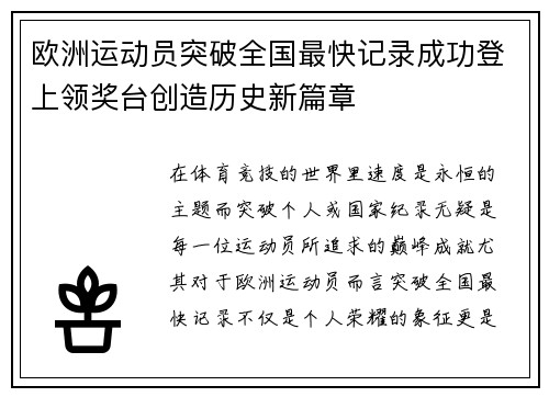 欧洲运动员突破全国最快记录成功登上领奖台创造历史新篇章
