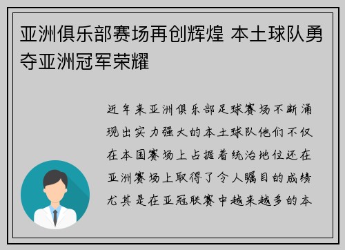亚洲俱乐部赛场再创辉煌 本土球队勇夺亚洲冠军荣耀