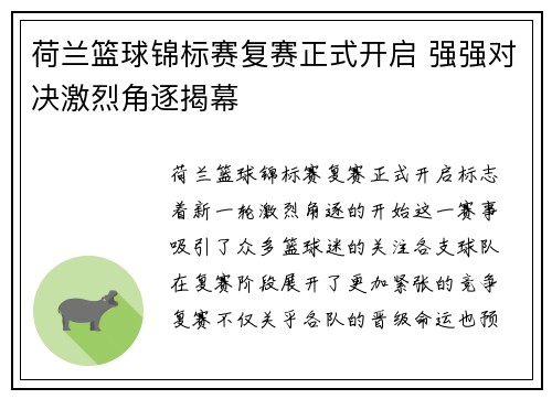 荷兰篮球锦标赛复赛正式开启 强强对决激烈角逐揭幕