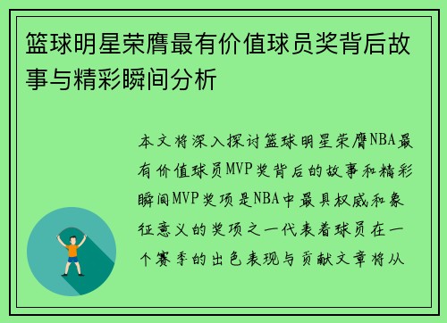 篮球明星荣膺最有价值球员奖背后故事与精彩瞬间分析