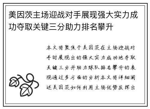 美因茨主场迎战对手展现强大实力成功夺取关键三分助力排名攀升