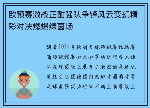 欧预赛激战正酣强队争锋风云变幻精彩对决燃爆绿茵场