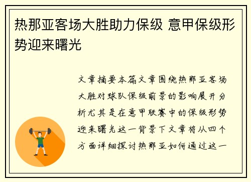 热那亚客场大胜助力保级 意甲保级形势迎来曙光