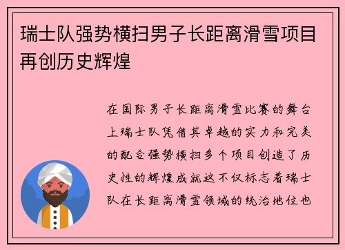 瑞士队强势横扫男子长距离滑雪项目再创历史辉煌