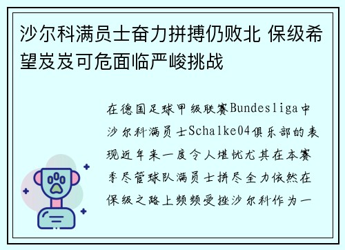 沙尔科满员士奋力拼搏仍败北 保级希望岌岌可危面临严峻挑战