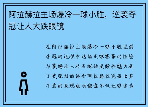 阿拉赫拉主场爆冷一球小胜，逆袭夺冠让人大跌眼镜