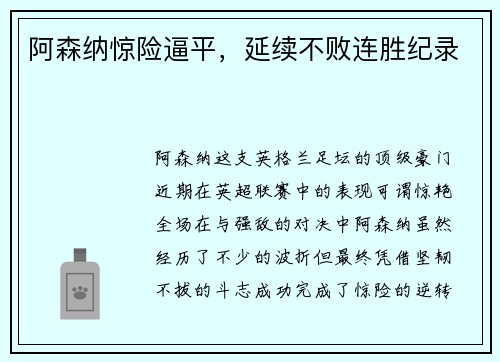 阿森纳惊险逼平，延续不败连胜纪录