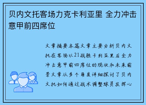 贝内文托客场力克卡利亚里 全力冲击意甲前四席位