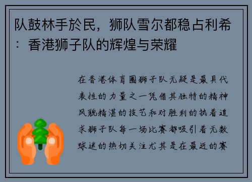 队鼓林手於民，狮队雪尔都稳占利希：香港狮子队的辉煌与荣耀