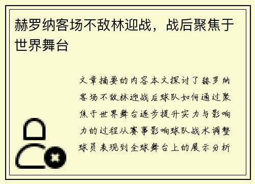 赫罗纳客场不敌林迎战，战后聚焦于世界舞台