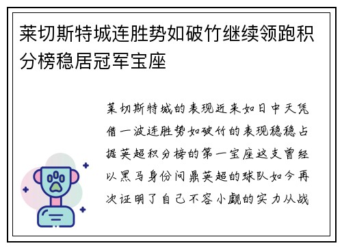 莱切斯特城连胜势如破竹继续领跑积分榜稳居冠军宝座