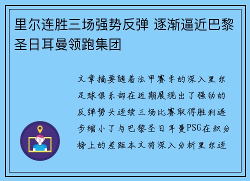里尔连胜三场强势反弹 逐渐逼近巴黎圣日耳曼领跑集团