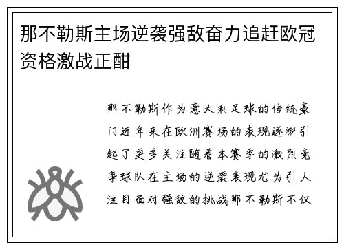 那不勒斯主场逆袭强敌奋力追赶欧冠资格激战正酣