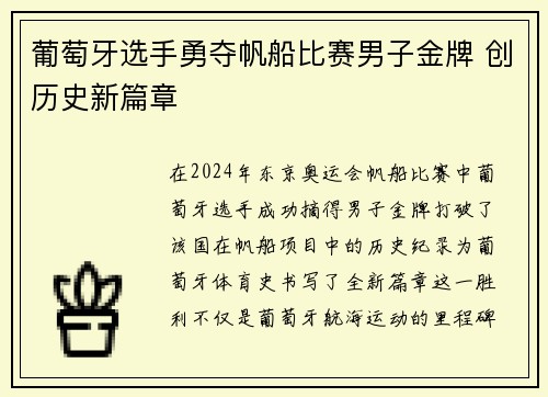 葡萄牙选手勇夺帆船比赛男子金牌 创历史新篇章