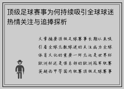 顶级足球赛事为何持续吸引全球球迷热情关注与追捧探析