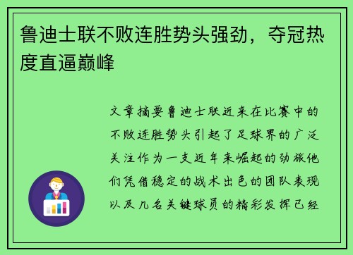 鲁迪士联不败连胜势头强劲，夺冠热度直逼巅峰