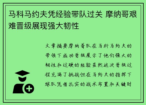 马科马约夫凭经验带队过关 摩纳哥艰难晋级展现强大韧性