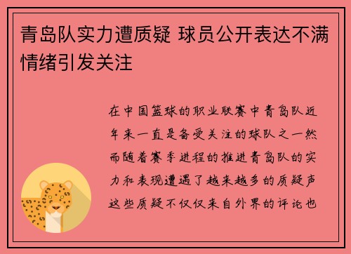 青岛队实力遭质疑 球员公开表达不满情绪引发关注