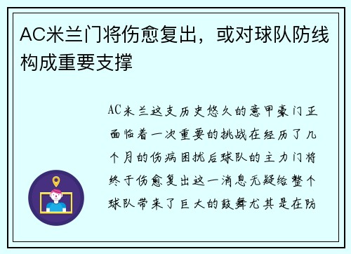 AC米兰门将伤愈复出，或对球队防线构成重要支撑