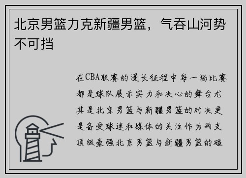 北京男篮力克新疆男篮，气吞山河势不可挡