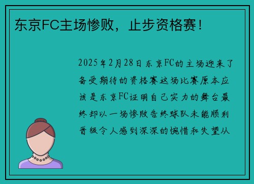 东京FC主场惨败，止步资格赛！