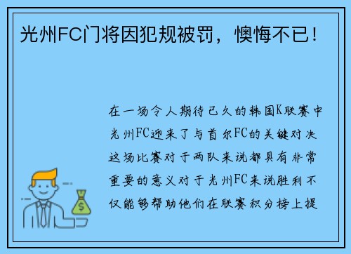 光州FC门将因犯规被罚，懊悔不已！
